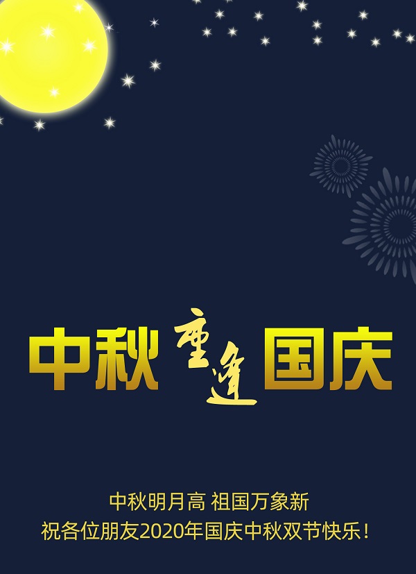 太巧了！2020年的中秋節(jié)和國(guó)慶節(jié)同一天，阜新德克液壓送給您雙倍的快樂和祝福！